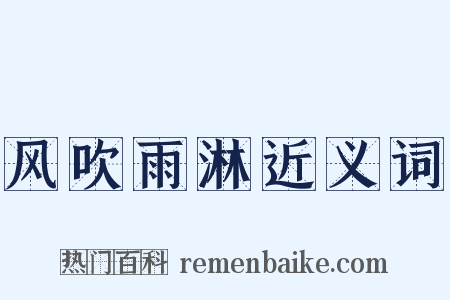 风吹雨淋近义词是什么意思的图片